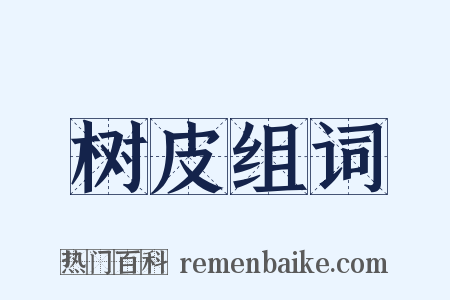 树皮组词是什么意思的图片